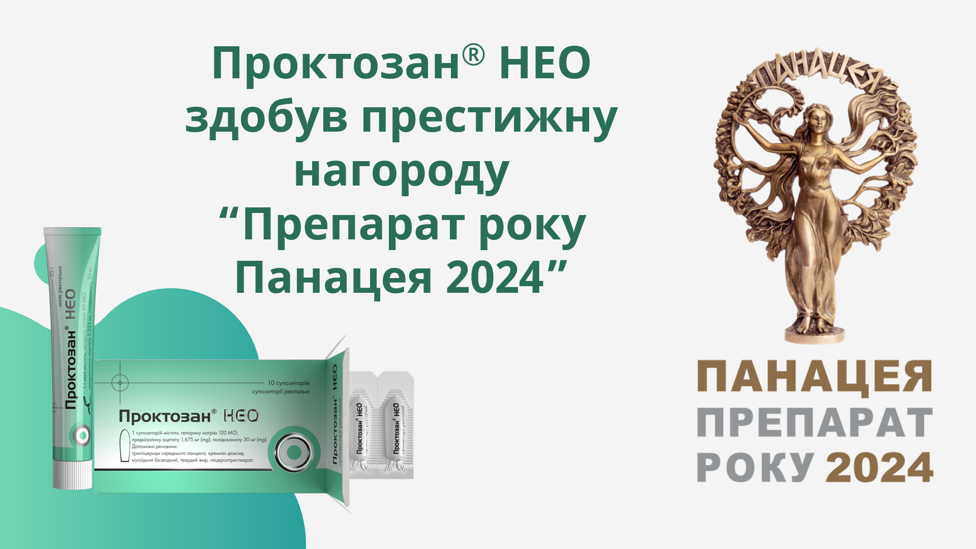 Бренд Проктозан® НЕО був визнаний «Препаратом року» в конкурсі професіоналів фармацевтичної галузі України  «Панацея 2024»!